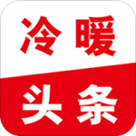 冷暖头条下载 v1.2.55 安卓版 