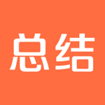 爱总结app