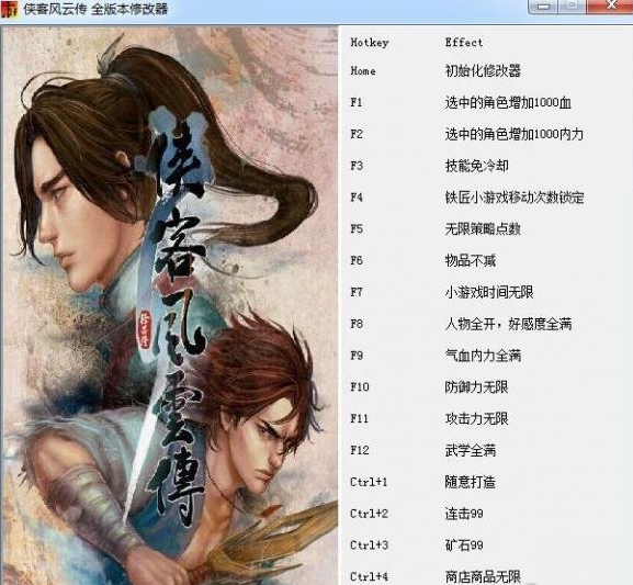 侠客风云传十八项修改器