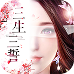 三生三誓青丘传无限元宝版下载 破解版 