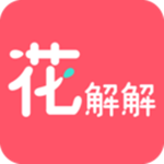 花解解app手机版 v2.2.4 安卓版 
