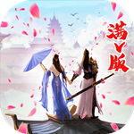 仙道侠侣满V版