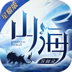 山海异闻录星耀版