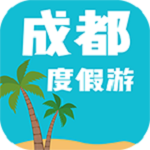 成都度假游下载