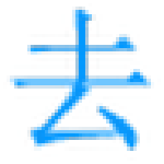 极速文本去重复软件下载