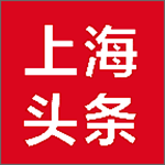 上海头条