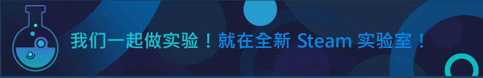 steam实验室下载