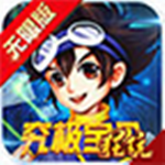 究极宝贝无限版下载