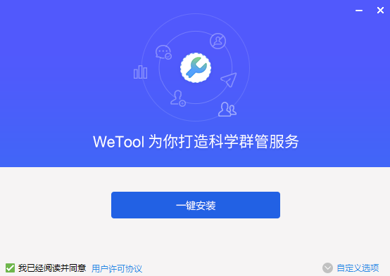 wetool企业版(微信群管理软件) v2.8.0 最新破解版图2