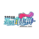 300英雄动漫自走棋