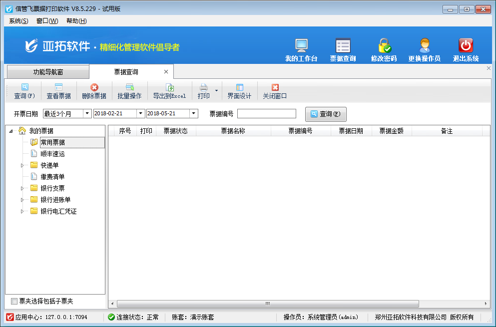 信管飞票据打印软件 V8.5.229 官方版图2