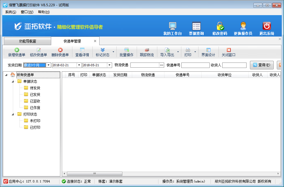 信管飞票据打印软件 V8.5.229 官方版图5
