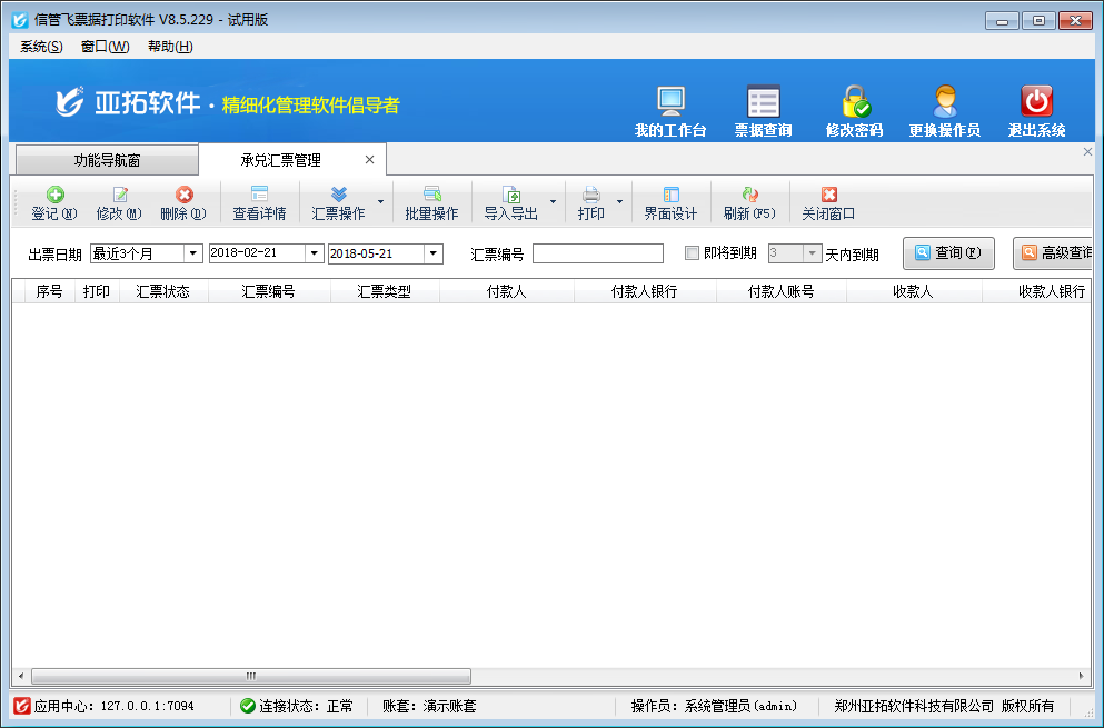 信管飞票据打印软件 V8.5.229 官方版图6
