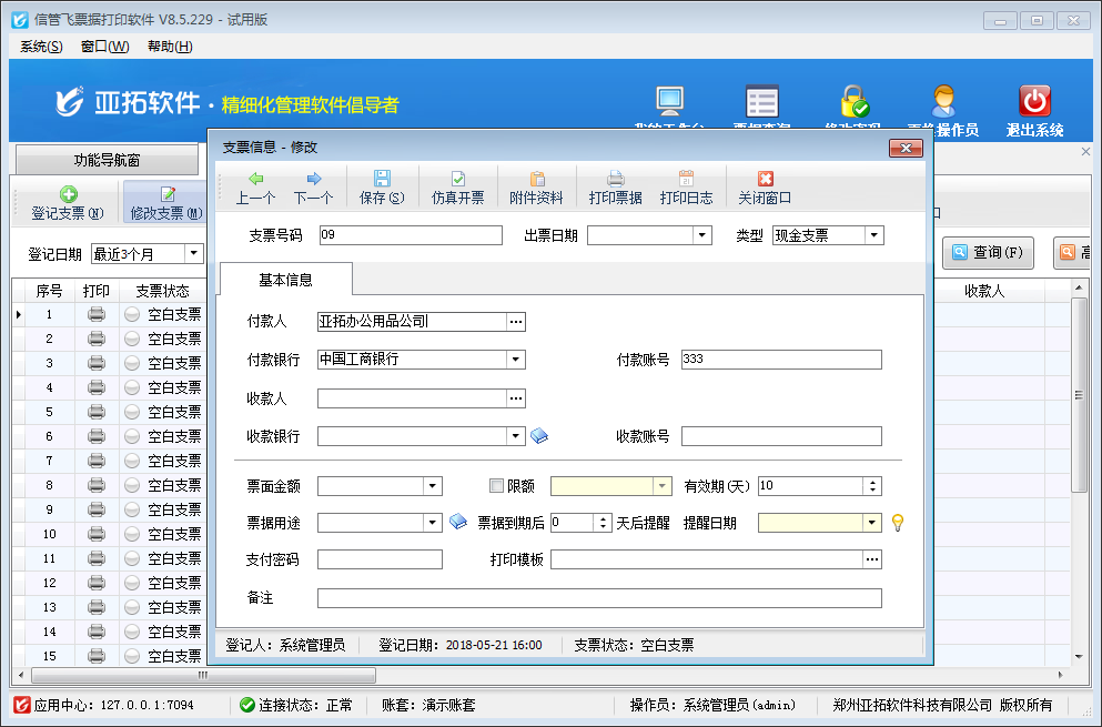 信管飞票据打印软件 V8.5.229 官方版图7