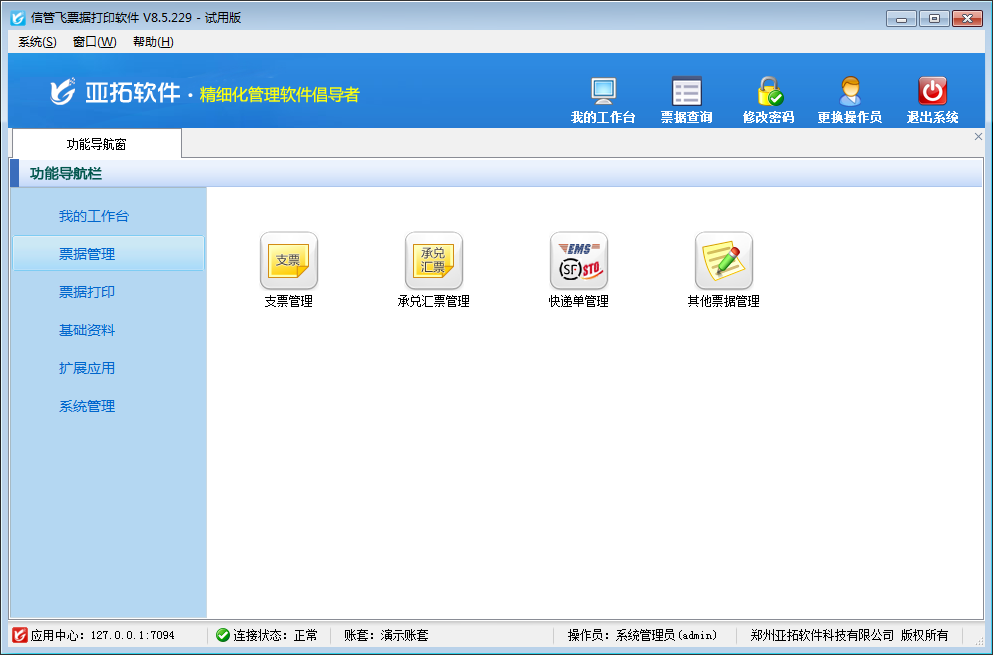 信管飞票据打印软件 V8.5.229 官方版图8