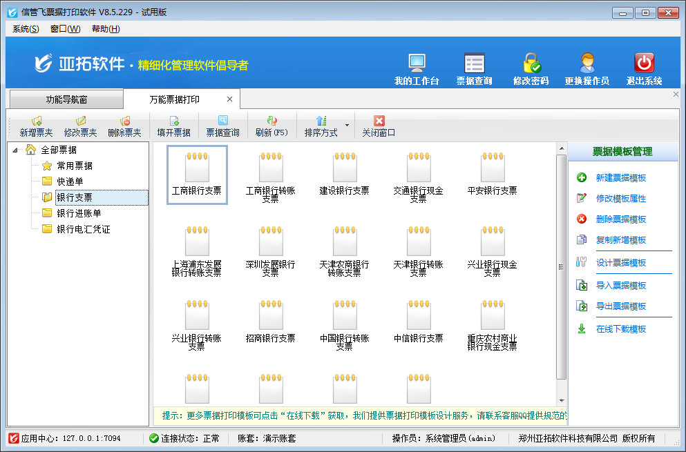 信管飞票据打印软件 V8.5.229 官方版图9
