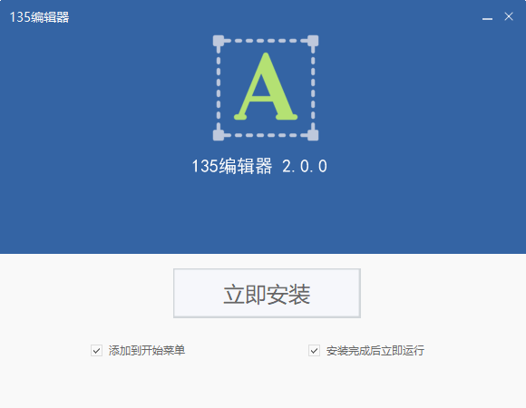 135微信编辑器官方下载(135编辑器) v2.0 免费电脑版图1
