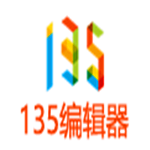 135微信编辑器下载