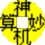 神机妙算造价软件