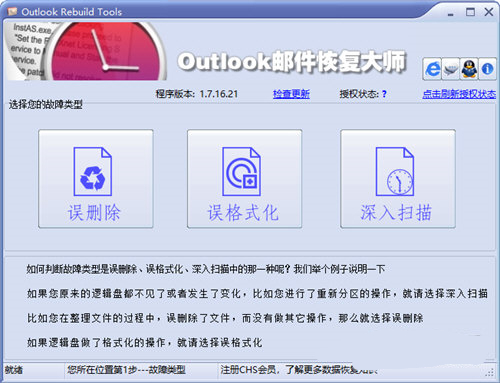 Outlook Rebuild Tools最新版