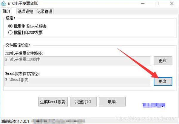 ETC电子发票台账 v1.4.2.1 官方版图3