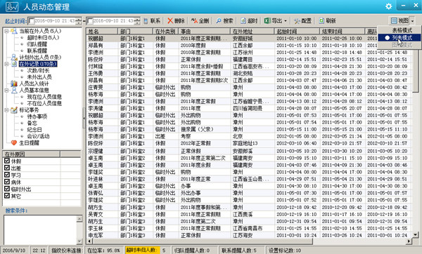 人员动态管理系统官方下载 v8.0 绿色版图1
