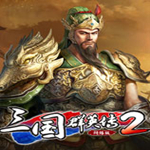 三国群英传2ol