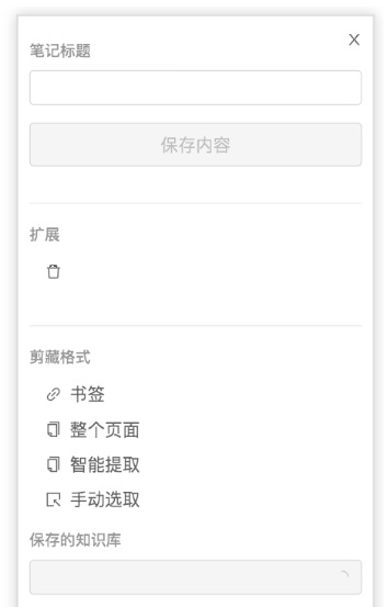 语雀剪藏插件 v1.6.0 官方版图1