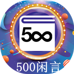 500闲言app
