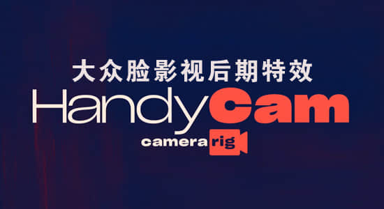 HandyCam(AE控制摄像机动画插件) v1.0 官方版图1
