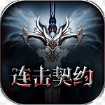 连击契约下载