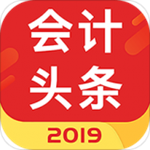 会计头条下载