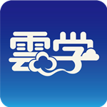 云学app