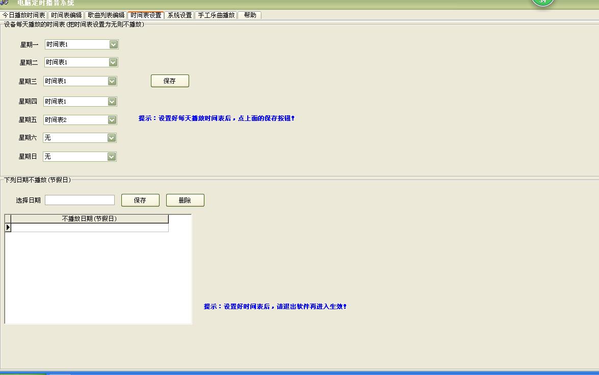 易达电脑定时播音系统 v32.0.6 官方版图1