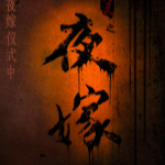 夜嫁游戏下载