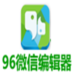 96微信编辑器在线编辑器