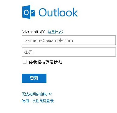 Outlook邮箱中文版