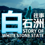 白石洲往事下载