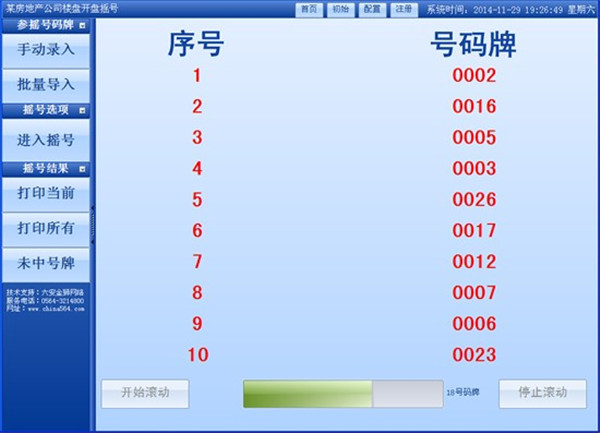 房地产开盘选房电脑摇号工具