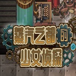 蒸汽之都的少女侦探下载