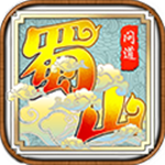 蜀山问道无限元宝版