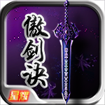 傲剑决星耀版