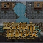 蒸汽之都的侦探少女汉化版