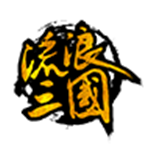 流浪三国超V版下载