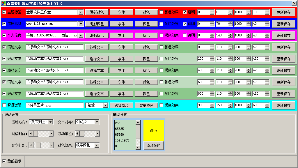 直播专用滚动字幕 v1.0 免费版图2