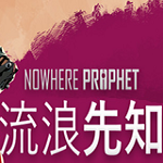 流浪先知破解版下载 免安装中文版 