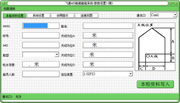 飞通AIS船舶避碰系统参数设置工具最新版 v1.0 免费版图1