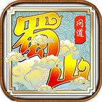 蜀山问道变态版