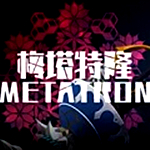 梅塔特隆破解版