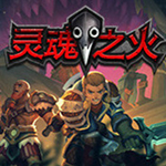 灵魂之火破解版